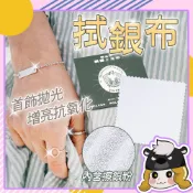 銀飾拋光布 飾品擦拭布 拭銀布【D153】德國鷹頭牌 銀飾上光布 擦銀布 飾品布 飾品清潔布 拋光布 首飾擦拭布 擦金布