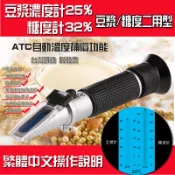 *樂源*光學折光儀  二合一 ATC溫度補償功能 豆漿濃度計25% 糖度計 32% 手持式屈光計 甜度計