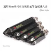 直上通用51mm台蝎管 小六角大六角台蝎 合法管 劲战 雷霆王 酷龙 Bws T1 各种车型通用