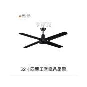 (店+)(A Light)楓光吊扇 52吋 四葉工業鐵吊扇黑 內附五段四速壁切開關 110V