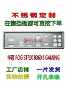 上新八二八.不銹鋼 華碩ROG STRIX B360-I GAMING.訂制擋板IO擋片主板檔板隨貨附帶收據