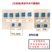 [芸庭樹] 單轉 多轉 精密可變電阻 3362 3296 SVR 電位器