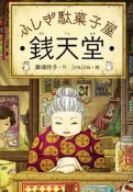 開放預購  廣嶋玲  ふしぎ駄菓子屋 銭天堂