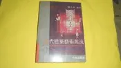 阿騰哥二手書坊*民78年出版/六合/劉其偉編譯--近代建築藝術源流共1本