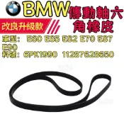 BMW E60 E65 E82 E70 E87 E90引擎皮帶 6PK1990  11287628650