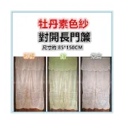 (店+)佳冠附發票~牡丹素色紗門簾 DIY穿桿式對開門簾 長門簾 台灣製尺寸約85*150CM 通風透光 櫃簾 窗飾簾
