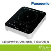 Panasonic  國際牌 國際 KY-T31 IH電磁爐 - 綠風潮