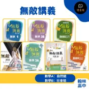 【115學年】翰林高中『無敵講義』數學 / 數學選修乙 / 物理 / 化學 題目適中_自然組 社會組_108課綱高中講義 高一上 高一下 高二上 高二下 高三上 高三下