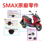 APO~F4-38~正SMAX原廠零件/端子塞/車台塞/後扶手塞/車台橡膠蓋/端子螺絲蓋/後扶手橡膠蓋/單顆售