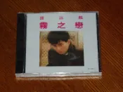 大氣的書館 8183062 譚詠麟 霧之戀 2016年版 CD 現貨