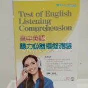 常春藤 高中英語聽力必勝模擬試題