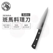 ZEBRA 斑馬牌  斑馬 5吋 料理刀 / 菜刀