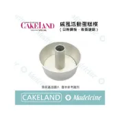 (店+)[ 瑪德蓮烘焙 ] Cakeland 戚風活動蛋糕模