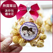 ╭＊幸福朵朵＊╯【愛的爆囍．爆米花(迷你包)】-二次進場/送客禮/慶生/園遊會/婚禮小物