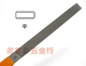 【老爹就是有鉗】日本製壺三 TSUBOSAN HI00502 215mm 中目 平 膠柄銼刀 平銼刀