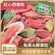 🍊【48小時出貨】 紅心芭樂乾 番石榴  紅心芭樂 水果乾 果脯蜜餞  好喫解饞小零食