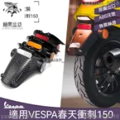 【台灣免運】後土除 後擋泥板 vespa 偉士牌機車改裝配件 春天 衝刺150後擋泥板 帶反光卡 後牌照板