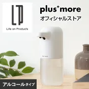 現貨★姆姆日貨★plus more 酒精噴霧機 泡沫洗手 自動感應 日本代購 酒精噴霧 泡沫機 plusmore