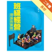 班級經營：理論與實務（3版）[二手書_良好]11319197781 TAAZE讀冊生活網路書店