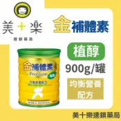 【熱銷推薦】金補體素 植醇-900g/罐【美十樂連鎖藥局】