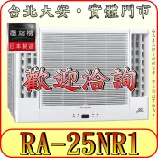 《三禾影》HITACHI 日立 RA-25NR1 雙吹 變頻冷暖 窗型冷氣【日本製壓縮機】