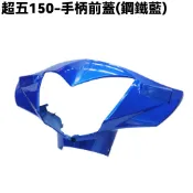 超五-手柄前蓋(鋼鐵藍)【超5-正原廠零件、SR30ED、SR30EE、SR25EA、SR25EE、光陽、龍頭蓋車殼】