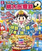 【買動漫】【ACG網路書店】(代訂)9784533170027 るるぶ 桃太郎電鉄 桃太郎電鐵 桃鐵 聖地巡旅指南 2