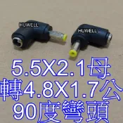 台灣一日內出貨-5.5*2.1母轉4.8*1.7公 DC轉接頭90度彎頭