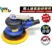 買工具-【台灣製造】職人級 5吋 靜音自吸集塵 氣動研磨機 磨土機 打磨機 砂光機,吸塵散打 附集塵管集塵棉袋「附發票」