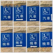 【訂製門牌 開發票 】壓克力無障礙車位 無障礙通路 無障礙標示牌 指示牌 歡迎牌 商業空間 開店必備 辦公室 辦公大樓
