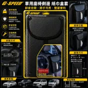 便宜小小舖-G-SPEED 座椅側面面紙套 PR-45 纖維紋 路皮革面紙套 車用面紙套 衛生紙收納袋 面紙收納 側面