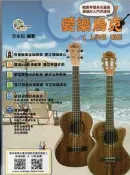 ☆陽光音樂城☆全新 愛樂烏克(附DVD) 烏克麗麗教材 烏克麗麗樂譜