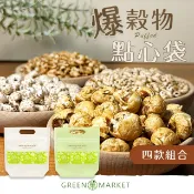 【菓青市集】爆穀物點心袋 綜合爆穀物8入 爆薏仁 爆糙麥 爆玉米 爆紅藜麥 爆核桐麥