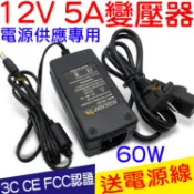『仟尚電商』110V 220V 轉 12V 5A 60W 變壓器 電源供應器 穩壓器 電源 AC 轉 DC 直流轉交流