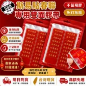 現貨 隔日到 16貼 春聯專用貼 雙面膠 透明 奈米膠 無痕貼 春聯貼 貼紙 雙面貼 固定春聯 春節