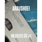 「CHIN嚴選」 ARAI/SHOEI專用防霧片「RX7X/VZRAM/X14/X15/Z7/Z8」