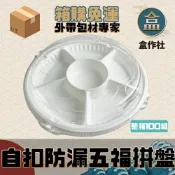 (店+)盒作社 自扣五福拼盤年菜盒  整箱採購免運中 白色塑膠餐盒/可微波餐盒/外帶餐盒/一次性餐盒/免洗餐具/環保餐盒