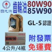 ✨中油 國光牌 CPC✨齒輪油 80w90、85W90⛽️4公升 X 4瓶【免運費，附發票】手排 變速箱💧賣油