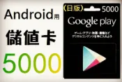 ██wawajapan代購██日本安卓 5000點 Google Play Gift Card 日本GOOGLEPLA