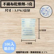 【不織布矽膠乾燥劑，3克，100入/袋】飾品、皮件、3C產品、除濕、除溼劑、防潮箱，台灣製造SGS檢測合格乾燥包
