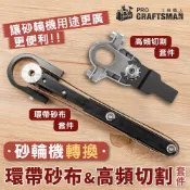 (店+)《🌞工具職人》砂輪機轉環帶砂布機／高頻切割機套件　鋰電角磨機電動磨切機氣動砂帶機切斷機 超音波切割機鋸片擺動鏟刀砂紙圈