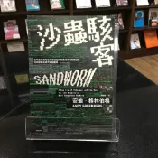 華欣師大店《沙蟲駭客》時報出版│安迪．格林伯格│社會人文│9789571390963