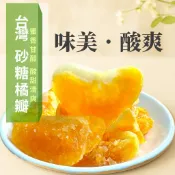 【緹泰食光】野餐必備 台灣砂糖橘乾 橘子乾 砂糖橘 水果乾 蔬果乾 台灣製造