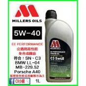 米勒 MILLERS OILS EE Performance C3 5w40 5w-40 奈米全合成機油 C8小舖