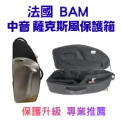 法國 BAM New Trekking 銀碳纖 Alto Sax Case 薩克斯風保護箱 中音 薩克斯風 【凱音樂器】