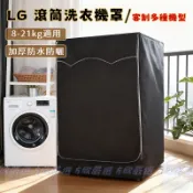 【台灣出貨】LG滾筒洗衣機套 洗衣機防塵罩大尺寸8~21KG 防水防塵防曬 洗衣機套 防水防暴曬防油污 洗衣機防塵套