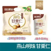 燕山明珠 甘栗仁 240g 甘栗仁90g 即時零食 栗子 甘栗 分享包 甜栗 糖炒栗子 已剝殼 栗子仁