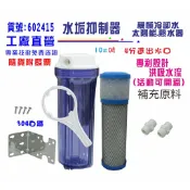 太陽能 熱水器 水垢抑制器 全戶式 淨水器 水塔 過濾器 複磷酸鹽 貨號:602415【Seven star淨水網】