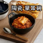 【復古窯變單柄碗】 泡菜碟 點心碟 小菜碟 沾醬碟 水果碟 湯碗 兒童碗 碗盤 陶瓷碗 烘焙碗 單柄碗 料理碗
