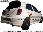 NISSAN NEW MARCH NEW STYLE精裝尾翼空力套件11-14
